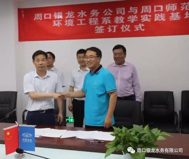 周口銀龍水務(wù)有限公司正式被譽為 周口師范學院環(huán)境工程系“教學實踐基地”